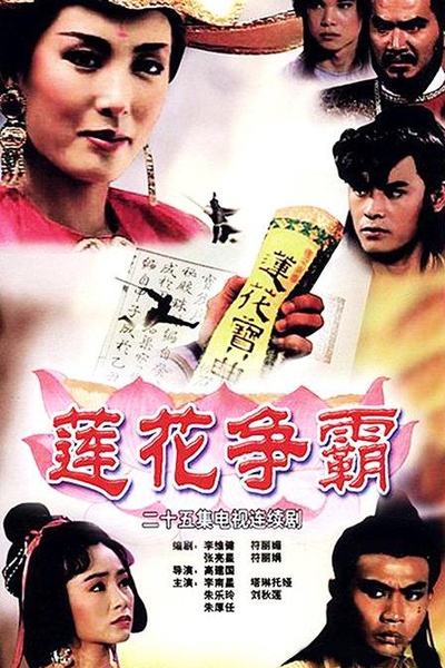 莲花争霸的海报-正式海报