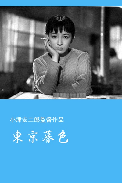 东京暮色的海报-其他海报