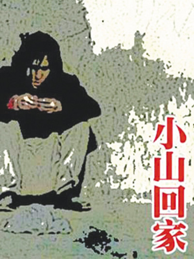 小山回家的海报-正式海报