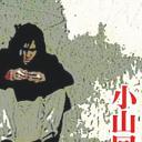 小山回家