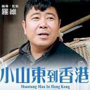 小山东到香港