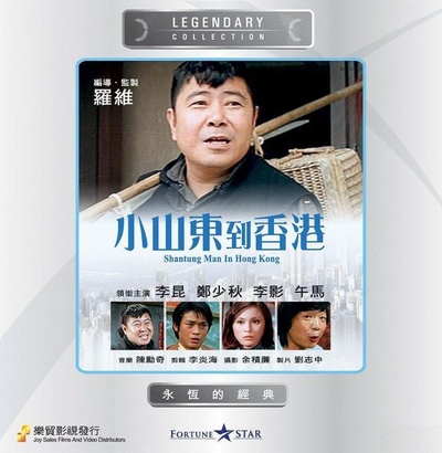 小山东到香港的海报-其他海报