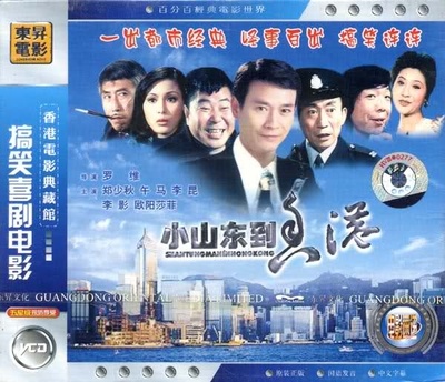 小山东到香港的海报-其他海报