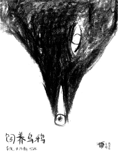饲养乌鸦的海报-正式海报 中国大陆