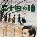 二十四只眼睛