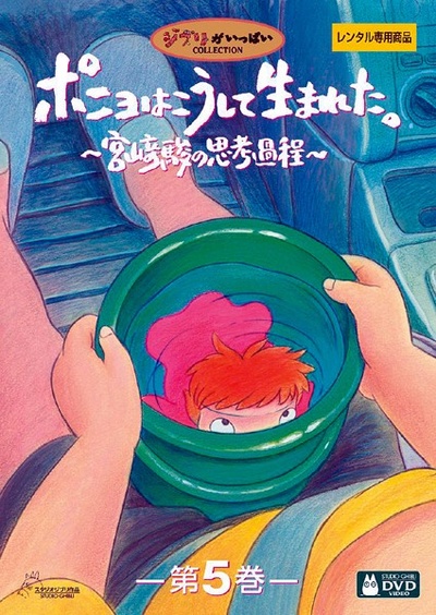 波妞是这样诞生的：宫崎骏的思考过程的海报-正式海报 日本