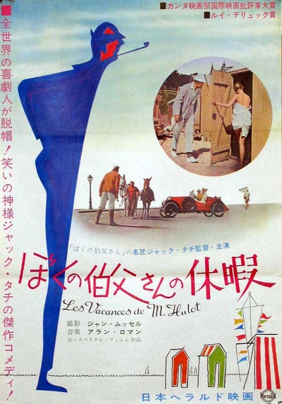 于洛先生的假期的海报-正式海报 日本