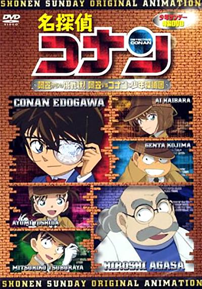 名侦探柯南OVA7：来自阿笠的挑战书！阿笠对决柯南和少年侦探团的海报-正式海报