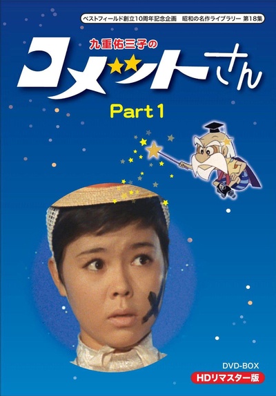 小彗星（九重佑三子版）的海报-正式海报