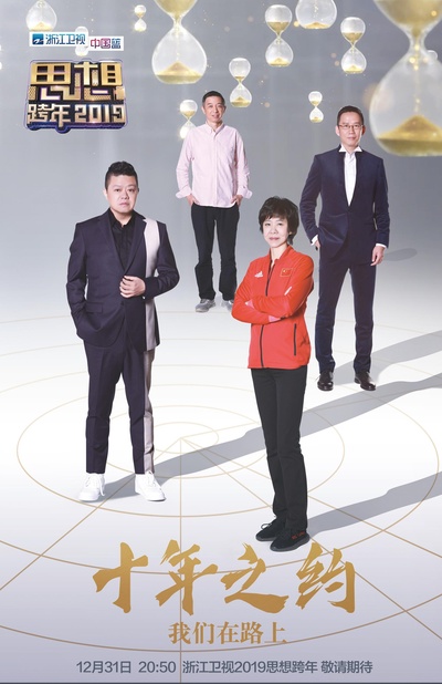 浙江卫视2019思想跨年的海报-正式海报