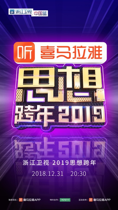 浙江卫视2019思想跨年的海报-正式海报 中国大陆