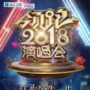浙江卫视领跑2018演唱会
