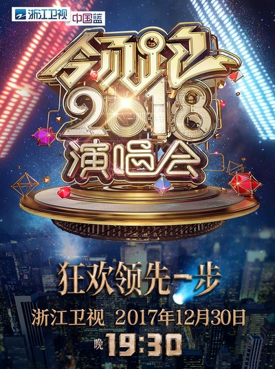 浙江卫视领跑2018演唱会的海报-正式海报