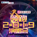 浙江卫视领跑2019爱你依旧演唱会