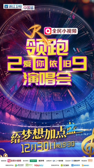 浙江卫视领跑2019爱你依旧演唱会的海报-预告海报 中国大陆