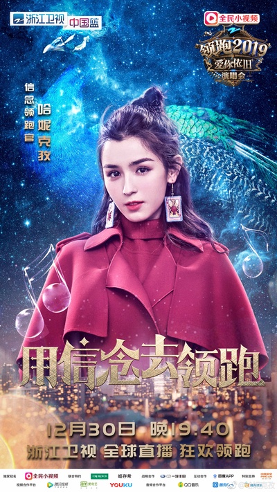 浙江卫视领跑2019爱你依旧演唱会的海报-角色海报 中国大陆