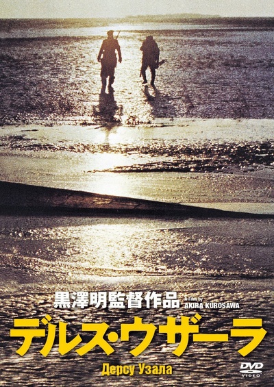 德尔苏·乌扎拉的海报-其他海报 日本