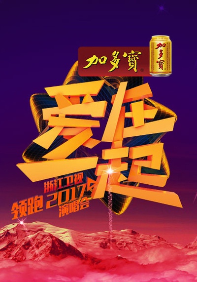 浙江卫视“爱在一起”2017演唱会的海报-预告海报
