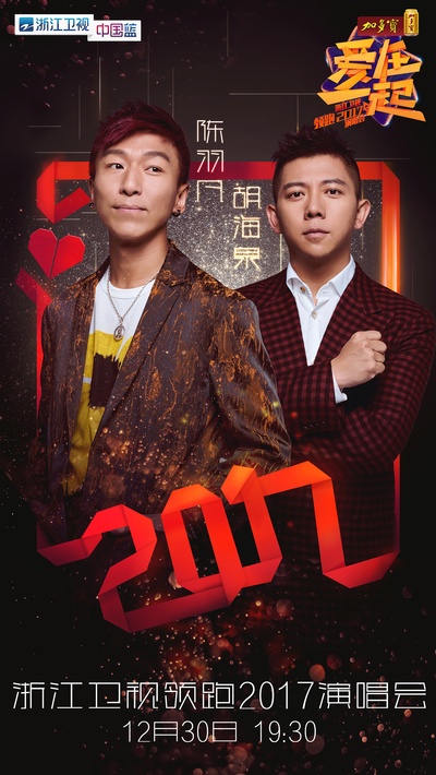 浙江卫视“爱在一起”2017演唱会的海报-正式海报