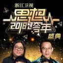浙江卫视2018思想跨年盛典