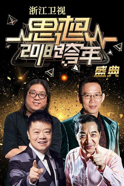 浙江卫视2018思想跨年盛典的海报-正式海报