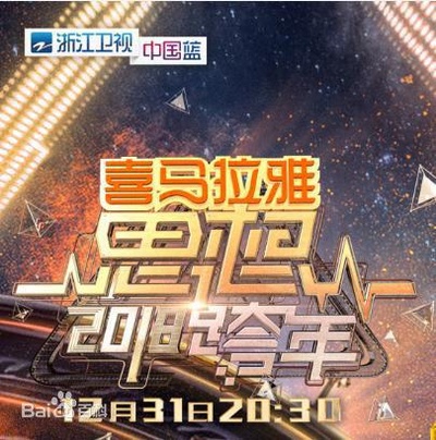 浙江卫视2018思想跨年盛典的海报-正式海报