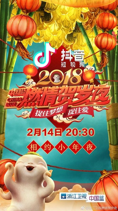 浙江卫视2018中国蓝燃情贺岁夜的海报-正式海报