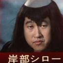 岸部四郎