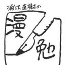 浦泽直树的漫勉 第一季