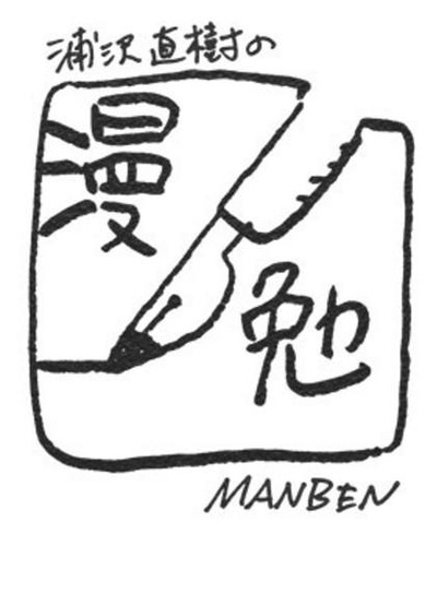 浦泽直树的漫勉 第一季的海报-正式海报
