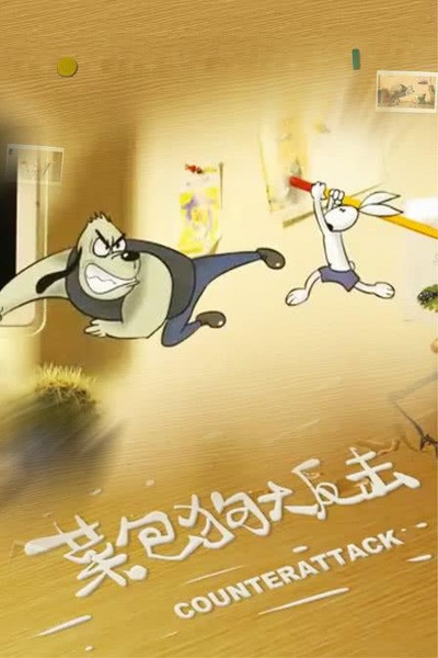 功夫兔系列3：菜包狗大反击的海报-正式海报