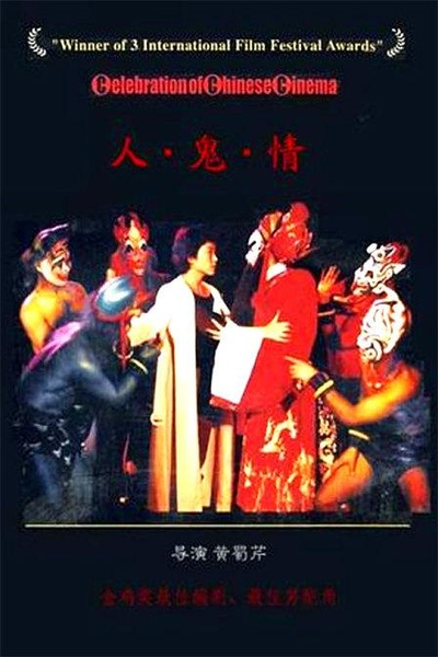 人·鬼·情的海报-正式海报