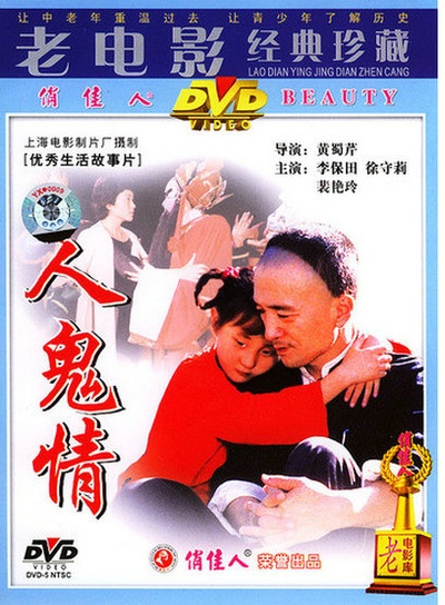 人·鬼·情的海报-正式海报