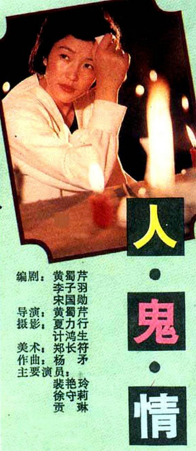人·鬼·情的海报-正式海报