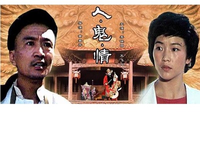 人·鬼·情的海报-其他海报