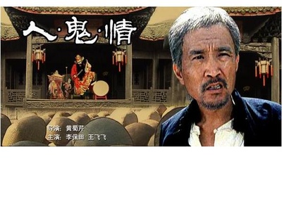 人·鬼·情的海报-其他海报