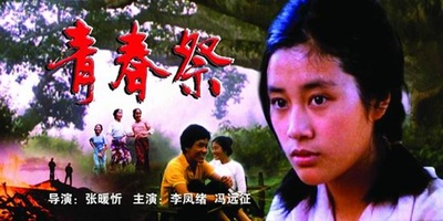 青春祭的海报-正式海报