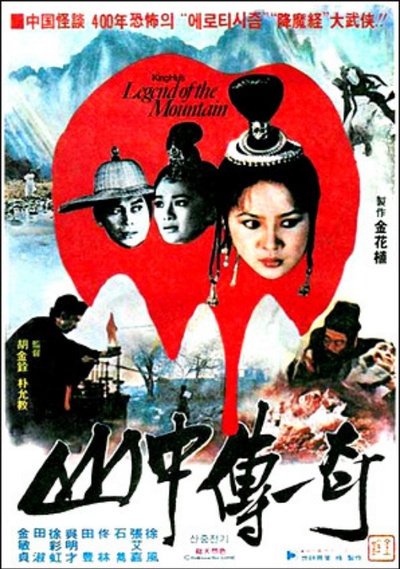 山中传奇的海报-正式海报 韩国