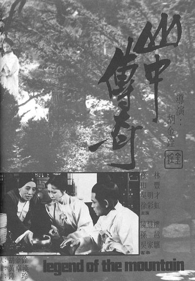 山中传奇的海报-正式海报