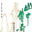 山中传奇