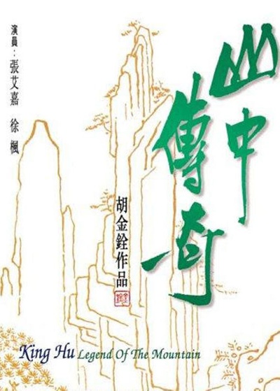 山中传奇的海报-正式海报
