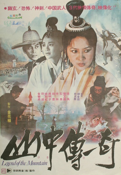 山中传奇的海报-正式海报