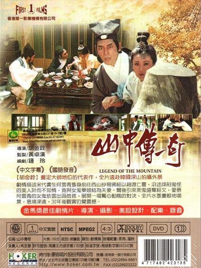 山中传奇的海报-其他海报 台湾