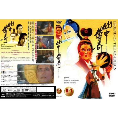 山中传奇的海报-其他海报 日本