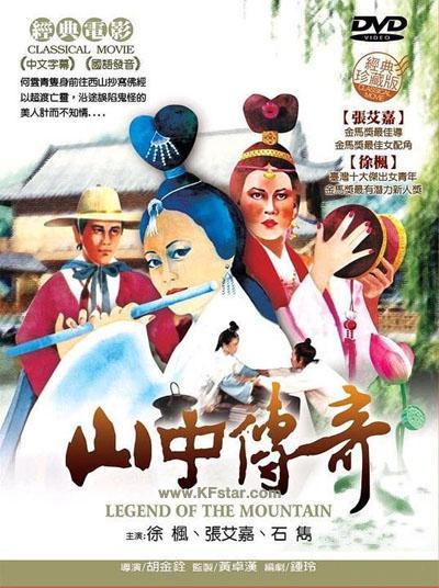山中传奇的海报-其他海报 香港
