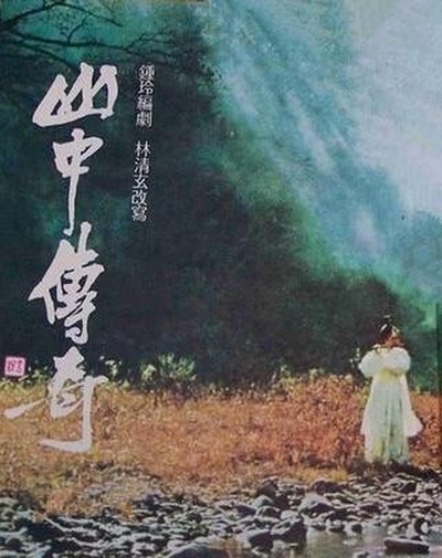 山中传奇的海报-正式海报