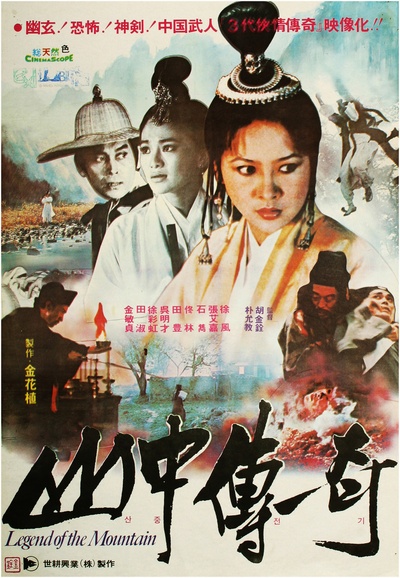 山中传奇的海报-正式海报