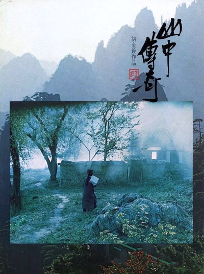 山中传奇的海报-其他海报