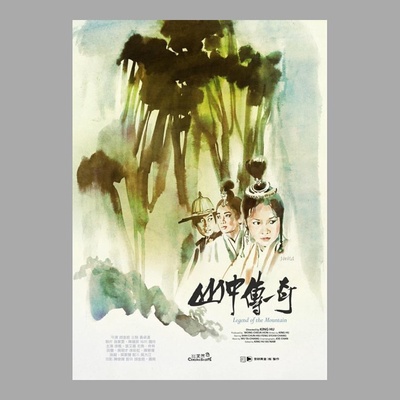 山中传奇的海报-正式海报