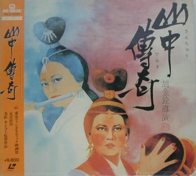 山中传奇的海报-其他海报 日本